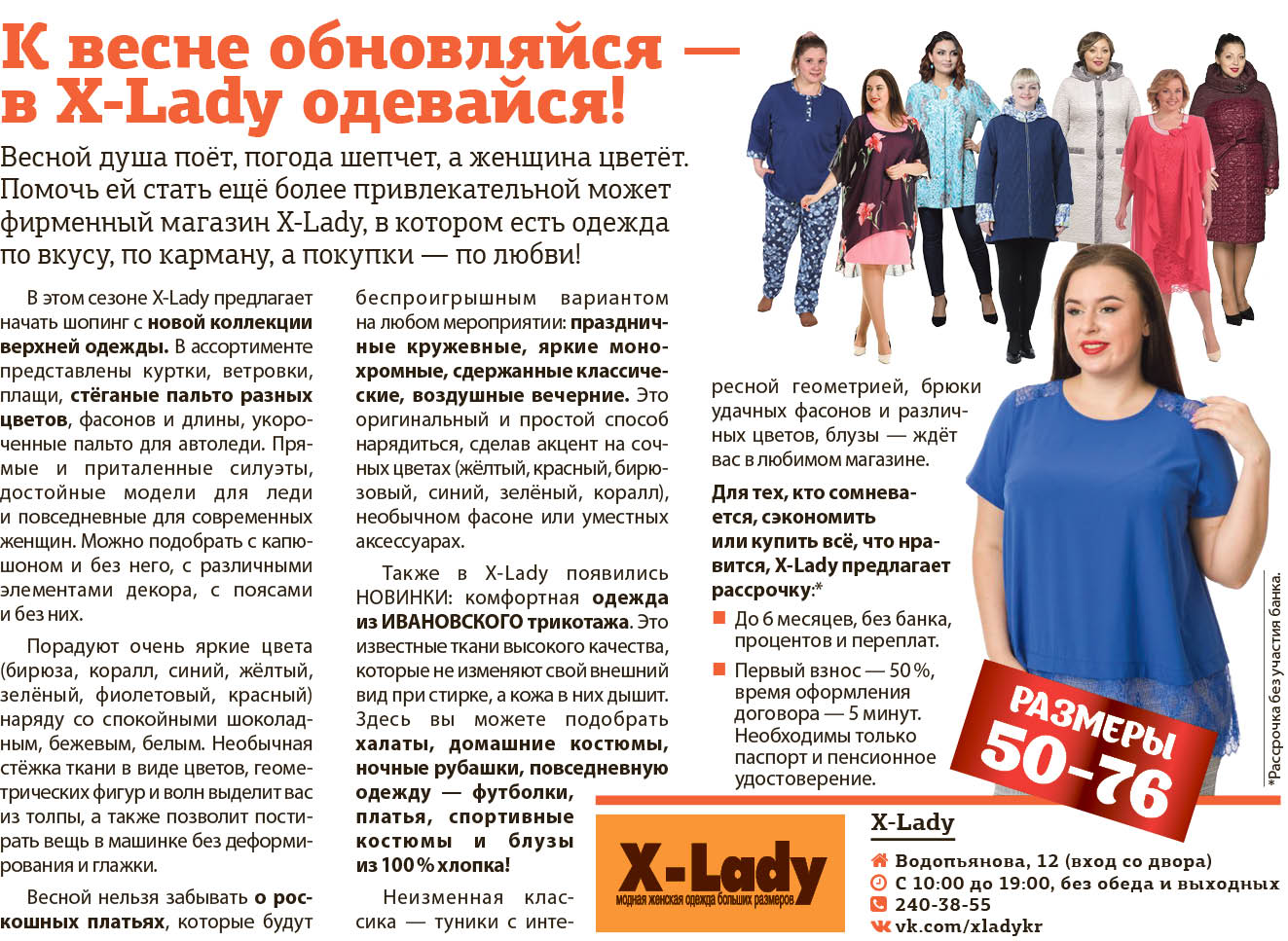 К весне обновляйся — в X-Lady одевайся!