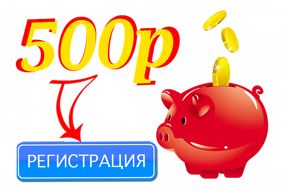 500 бонусных рублей на счет в личном кабинете при первой регистрации